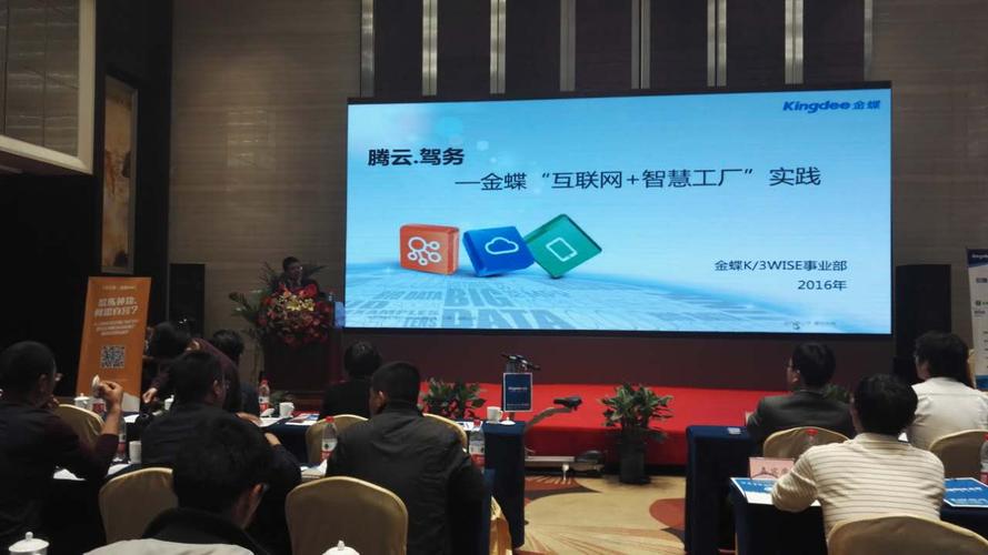 k/3产品事业部副总经理张剑云 分享k/3wise"互联网+智慧工厂"最佳实践